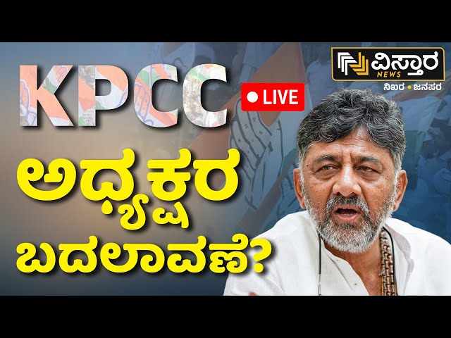 ⁣LIVE | KPCC President Change..? | DK Shivakumar | CM Siddaramaiah | Satish Jarkiholi | Vistara News