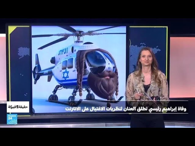 وفاة إبراهيم رئيسي تطلق العنان لنظريات المؤامرة • فرانس 24 / FRANCE 24