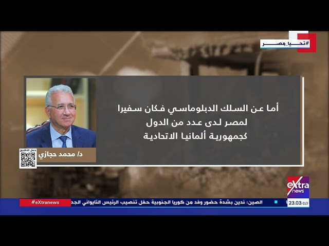 ⁣الشاهد| السفير محمد حجازي مساعد وزير الخارجية الأسبق