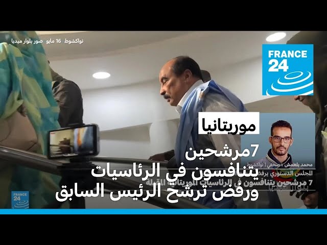 موريتانيا: 7 مرشحين يتنافسون في الرئاسيات والمجلس الدستوري يرفض ترشح الرئيس السابق