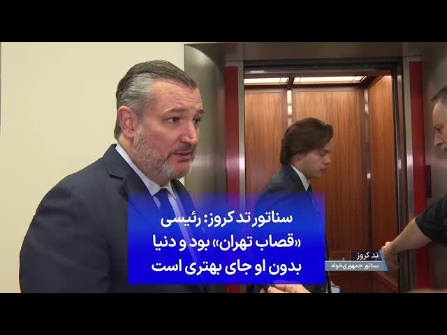 ⁣سناتور تد کروز: رئیسی «قصاب تهران» بود و دنیا بدون او جای بهتری است