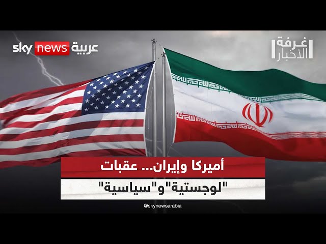 ⁣العلاقة بين الولايات المتحدة وإيران.. عقبات "لوجستية" و"سياسية" | #غرفة_الأخبار