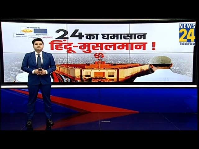 ⁣24 का घमासान... 'हिंदू-मुसलमान' जारी है! देखिए ये Report …| INDIA | NDA | BJP | Congress  