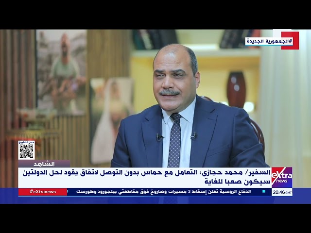 ⁣السفير محمد حجازي: مصر تتبنى رسالة منطقية لتبادل الأسرى والرهائن وصولًا إلى عملية وقف إطلاق النار