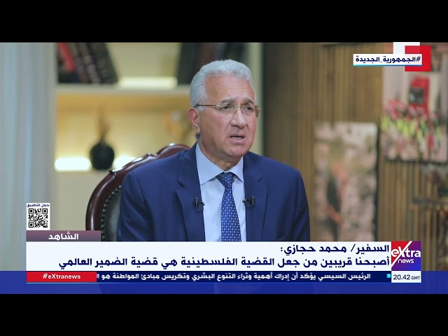 ⁣الشاهد| السفير محمد حجازي: أصبحنا قريبين من جعل القضية الفلسطينية هي قضية الضمير العالمي
