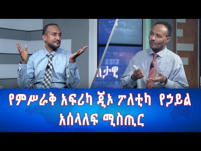 ⁣Ethiopia - Esat Eletawi  የምሥራቅ አፍሪካ ጂኦ ፖለቲካ  የኃይል አሰላለፍ ሚስጢር  May 21 2024 ዕለታዊ