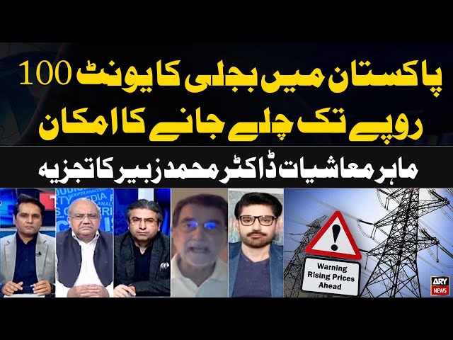 ⁣Power tariff likely to reach up to 100 rs in Pakistan | Economic Expert Muhammad Zubair's Analy