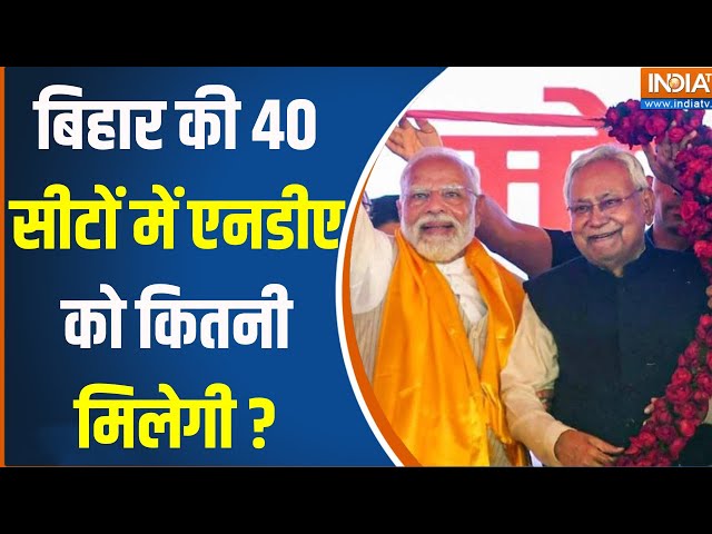 ⁣Bihar Loksabha Seat : क्या जून को बिहार के 2019 वाले रिकॉर्ड को तोड़ देगी NDA ? PM Modi | BJP | RJD