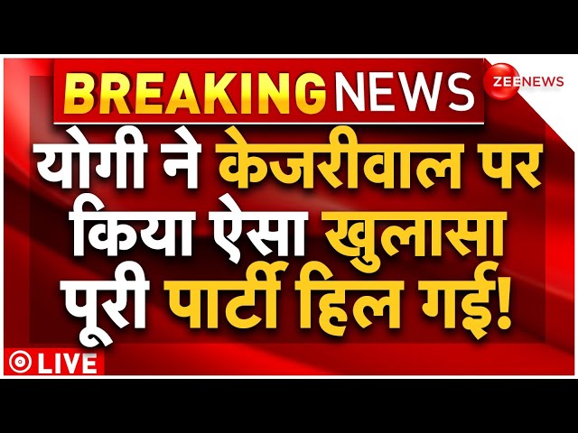 ⁣CM Yogi Big Reveal On Kejriwal LIVE : केजरीवाल पर योगी के खुलासे ने पार्टी में क्यों मचाया हड़कंप!
