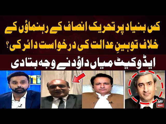 ⁣Contempt of court petition filed against the PTI leaders | Advocate Mian Dawood's Statement