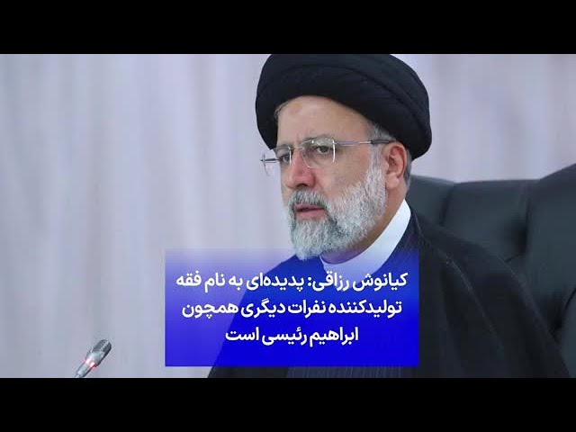 ⁣کیانوش رزاقی: پدیده‌ای به نام فقه تولید‌کننده نفرات دیگری همچون ابراهیم رئیسی است