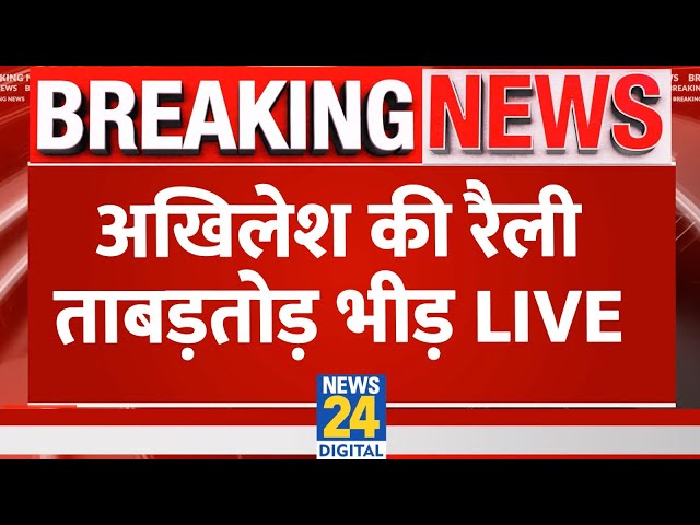 ⁣Akhilesh Yadav की रैली में पहुंची भारी भीड़, LIVE भाषण | News24 LIVE | Hindi News LIVE