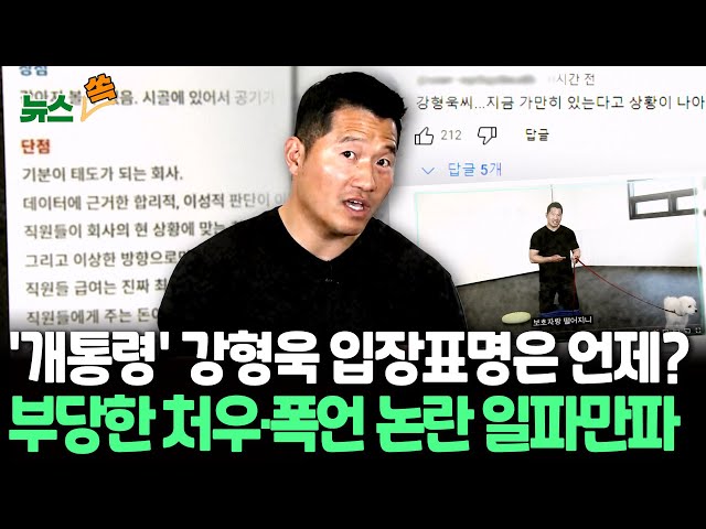 ⁣[뉴스쏙] 강형욱 갑질 논란 일파만파…입장 발표 예고한 '개통령'에게 쏠리는 눈 / 연합뉴스TV (YonhapnewsTV)