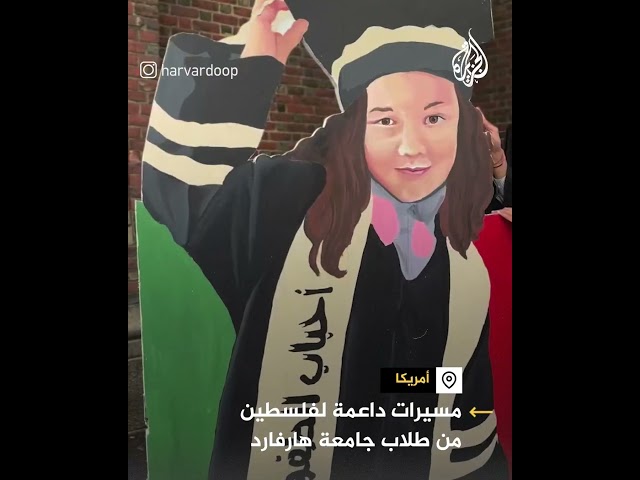 ⁣مسيرات داعمة لفلسطين من طلاب جامعة هارفارد