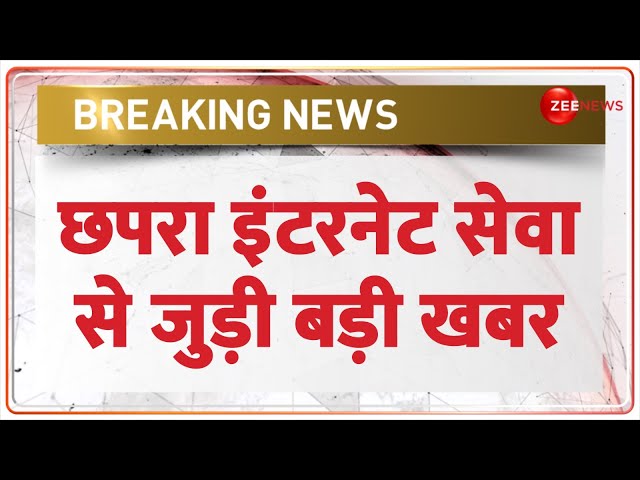 ⁣Breaking News: छपरा में आज रात तक इंटनेट बंद | Bihar Chhapra Internet Shut | Lok Sabha Election