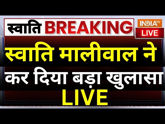 ⁣Swati Maliwal Case Update LIVE: स्वाति मालीवाल ने कर दिया बड़ा खुलासा | Arvind Kejriwal