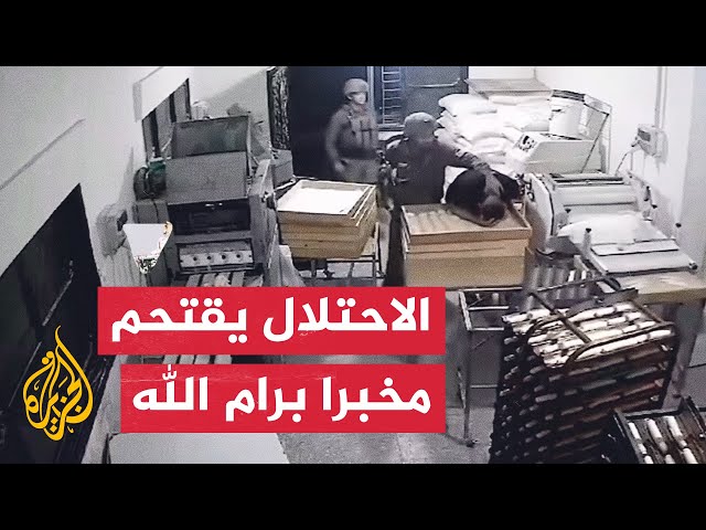⁣جنود الاحتلال الإسرائيلي يعتدون على عمال مخبز غرب رام الله