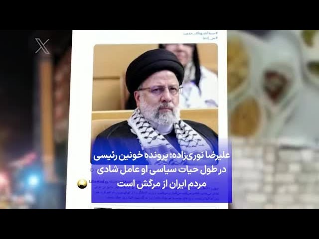 ⁣علیرضا نوری‌زاده: پرونده خونین رئیسی در طول حیات سیاسی او عامل شادی مردم ایران از مرگش است