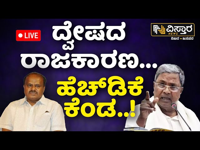 ⁣LIVE | HD Kumarswamy Slams CM Siddaramaiah  | DK Shivakumar | Karnataka Congress Government | JDS