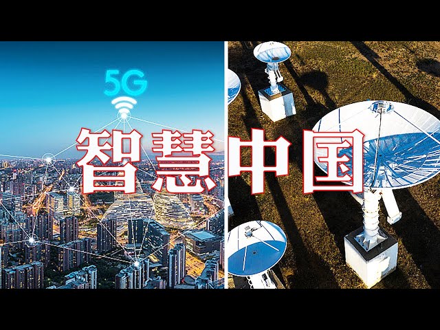 ⁣5G信号上天过海穿沙漠、北斗导航融入自动驾驶，智慧中国是这样实现的