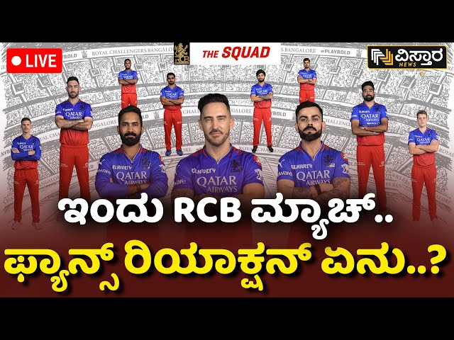 ⁣LIVE | RCB vs RR Match Fans Reaction | IPL 2024 Eliminator | Narendra Modi Stadium | Vistara News