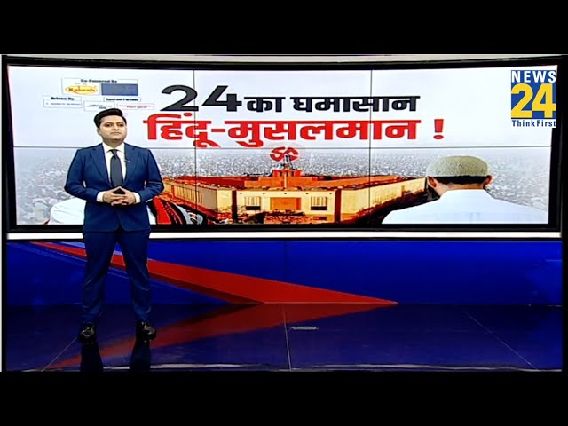 ⁣24 का घमासान...'हिंदू-मुसलमान' देखिए Report | INDIA VS NDA | BJP | Congress | PM Modi | Ra