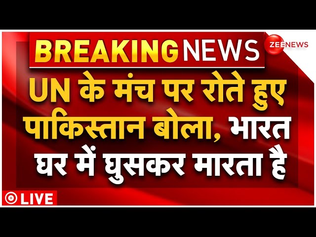 ⁣Pakistan Crying On PM Modi New India LIVE : UN में रोते हुए पाकिस्तान बोला भारत बहुत मारता है |