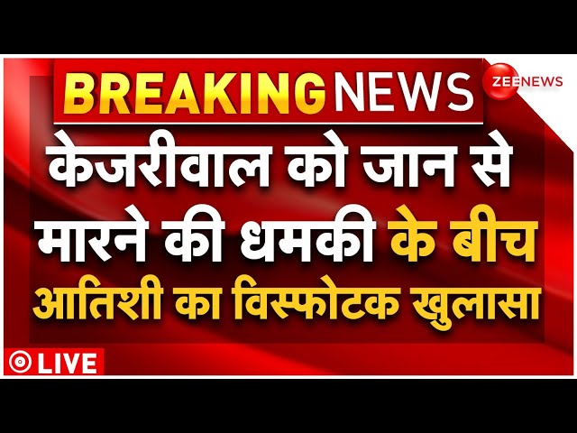 ⁣Atishi Big Reveal On Arvind Kejriwal Death Conspiracy LIVE : केजरीवाल पर साजिश पर आतिशी का खुलासा
