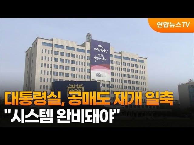 ⁣대통령실, 다음달 공매도 재개 일축…"시스템 완비돼야" / 연합뉴스TV (YonhapnewsTV)