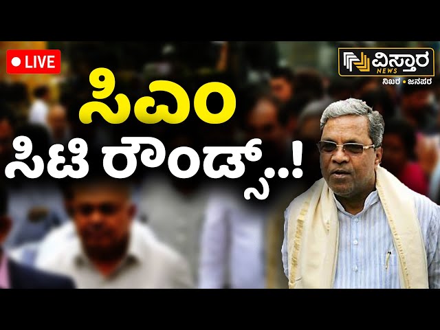 ⁣LIVE | CM Siddaramaiah on Bengaluru City Rounds | Karnataka Congress | Vistara News