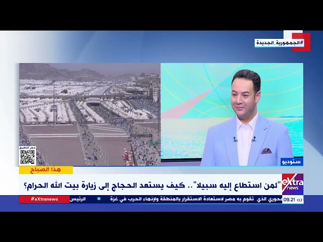 ⁣“لمن استطاع إليه سبيلا”.. كيف يستعد الحجاج إلى زيارة بيت الله الحرام؟.. مناقشة مع د. حسن سليمان