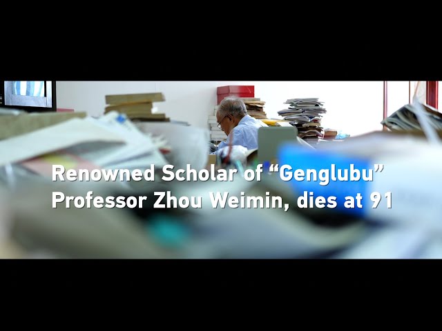 ⁣Renowned scholar of 'Genglubu' Professor Zhou Weimin dies at 91