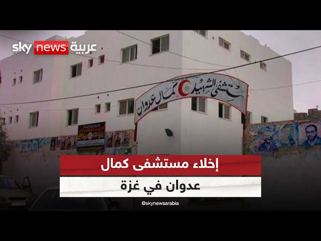 ⁣إخلاء مستشفى كمال عدوان في غزة بعد قصف إسرائيلي