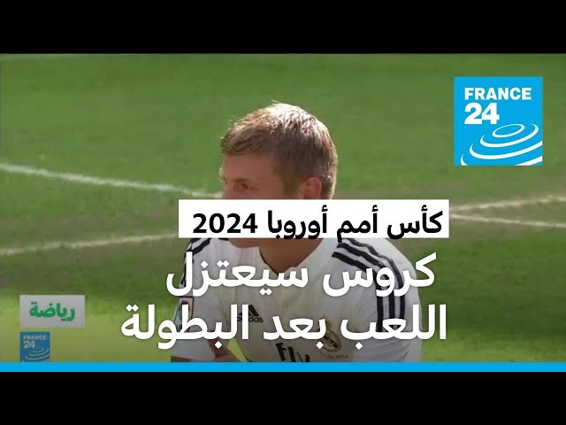 ⁣لاعب ريال مدريد توني كروس سيعتزل اللعب نهائيا بعد كأس أمم أوروبا 2024