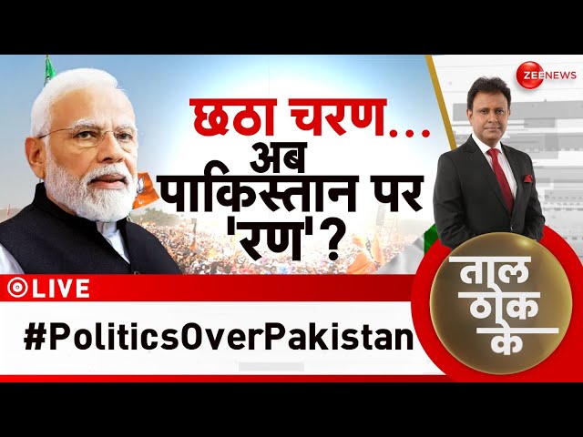 ⁣Taal Thok Ke Live: भारत में चुनाव..'खौफ' में पाकिस्तान! |Lok Sabha Election 2024 | Anurag 