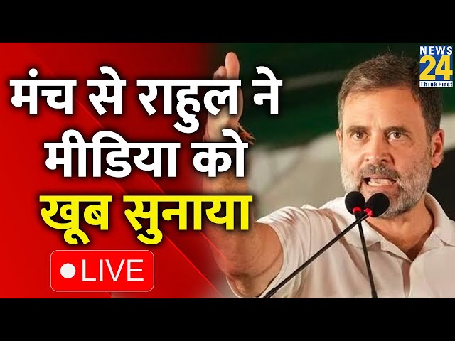 ⁣Rahul Gandhi Live: मंच से Rahul Gandhi ने Media को खूब सुनाया Live | Congress | 'INDIA' | 
