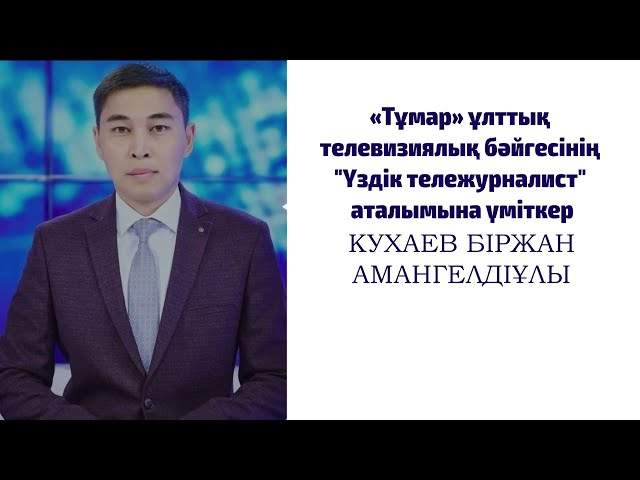 ⁣Біржан Кухаев - "Тұмар" Ұлттық телевизиялық бәйгесінің "Үздік тележурналист" ата