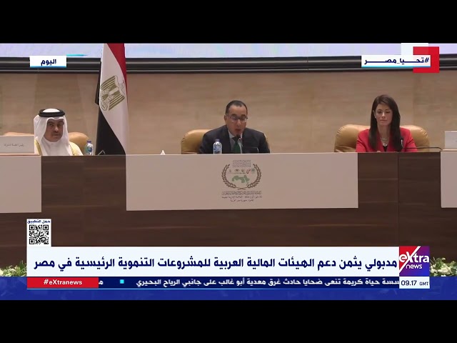 ⁣مدبولي يثمن دعم الهيئات المالية العربية للمشروعات التنموية الرئيسية في مصر