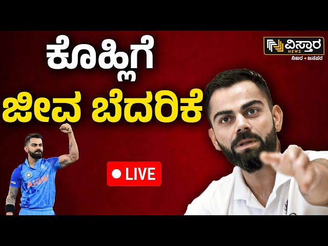 ⁣LIVE | Threat Against Virat Kohli | RCB Cancel Practice, Press Meet | India cricketer | Vistara News