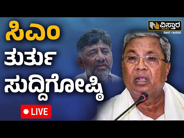 ⁣LIVE | CM Siddaramaiah Press Meet | Rain in Bengaluru | DK Shivakumar | Pen Drive Case |Vistara News
