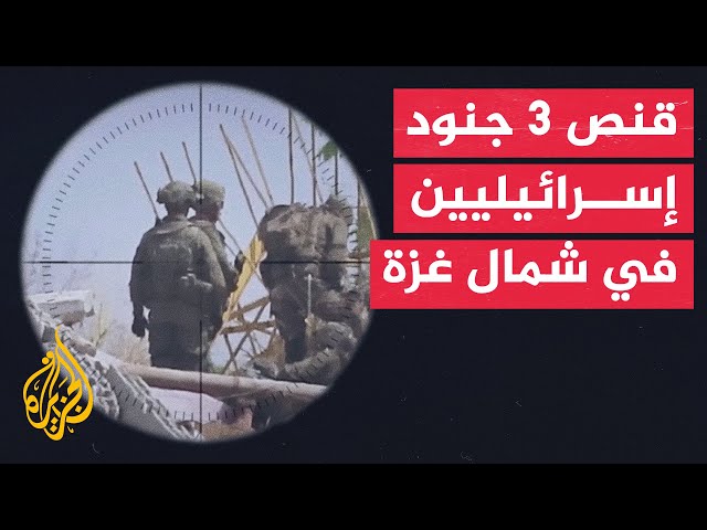 ⁣القسام: قنص 3 جنود إسرائيليين بينهم ضابط في بيت حانون شمال قطاع غزة