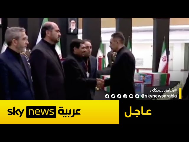 ⁣تواصل مراسم تشييع رئيسي ومرافقيه في طهران اليوم | #عاجل