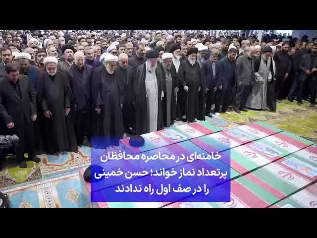 ⁣خامنه‌ای در محاصره محافظان پرتعداد نماز خواند؛ حسن خمینی را در صف اول راه ندادند