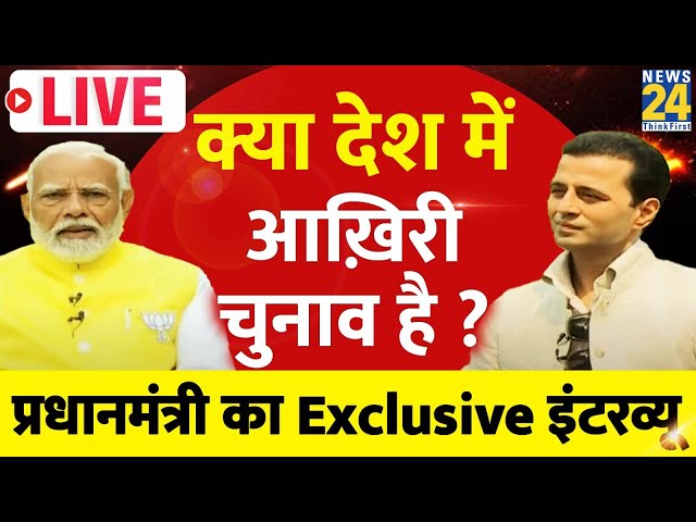 ⁣PM Modi EXCLUSIVE On News 24 | पहली बार बेबाक सवाल, प्रधानमंत्री के बेबाक़ जवाब | Manak Gupta