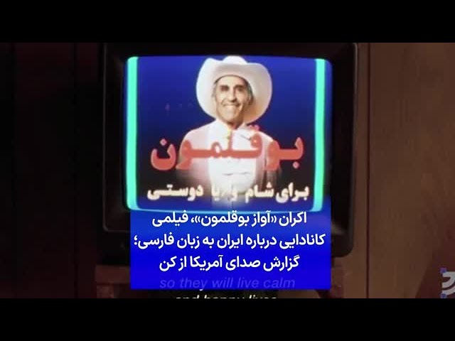 ⁣اکران «آواز بوقلمون»، فیلمی کانادایی درباره ایران به زبان فارسی؛ گزارش صدای آمریکا از کن