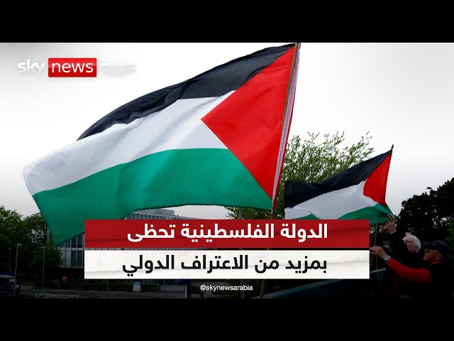 ⁣دول أوروبية تعترف بالدولة الفلسطينية.. وإسرائيل تشدد إجراءاتها ضد الفلسطينيين | #الظهيرة