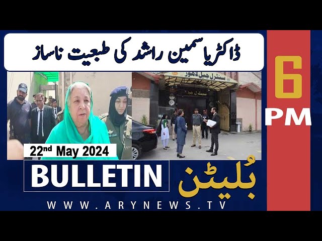 ⁣ARY News 6 PM Bulletin 22nd May 2024 | Yasmeen Rashid’s health deteriorates