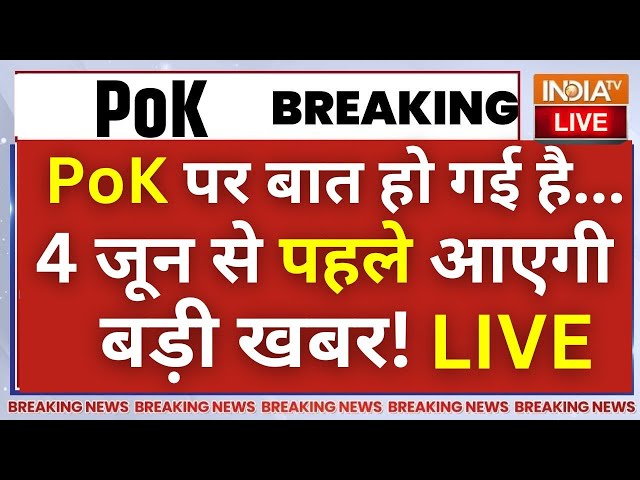 ⁣PM Modi On PoK News Today Live: PoK में मंजर धुआंधार...बस 4 जून का इंतजार! Pakistan | Shehbaz Sharif