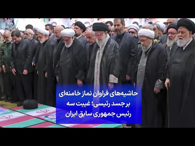 ⁣حاشیه‌های فراوان نماز خامنه‌ای بر جسد رئیسی؛ غیبت سه رئیس جمهوری سابق ایران