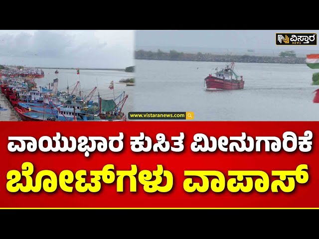 ⁣Rain Effect Boats Arrived To Port | ಬಂದರಿನಲ್ಲಿ ಲಂಗರು ಹಾಕಿದ ಬೋಟ್​ಗಳು |  Vistara News